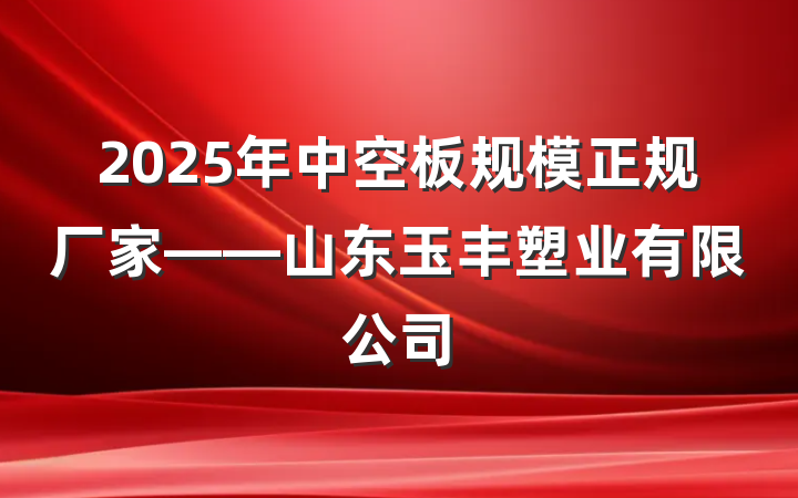 2025年中空板规模正规厂家——山东玉丰塑业有限公司