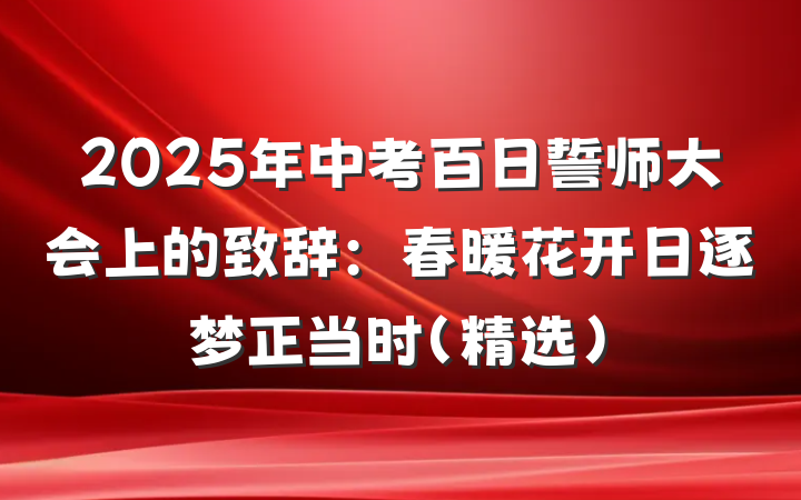 2025年中考百日誓师大会上的致辞：春暖花开日逐梦正当时（精选）