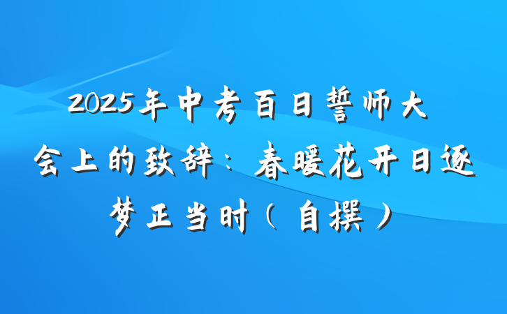 2025年中考百日誓师大会上的致辞：春暖花开日逐梦正当时（自撰）