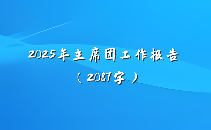 2025年主席团工作报告（2087字）