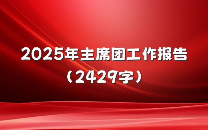 2025年主席团工作报告（2429字）