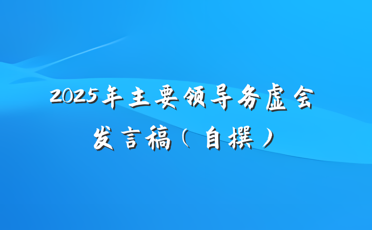 2025年主要领导务虚会发言稿(自撰)