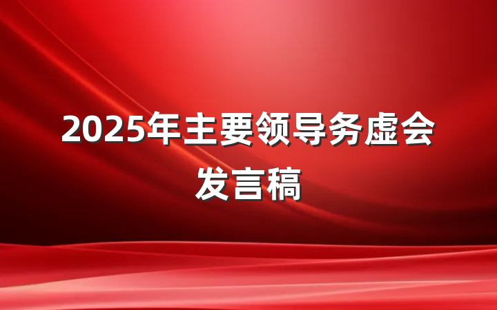 2025年主要领导务虚会发言稿