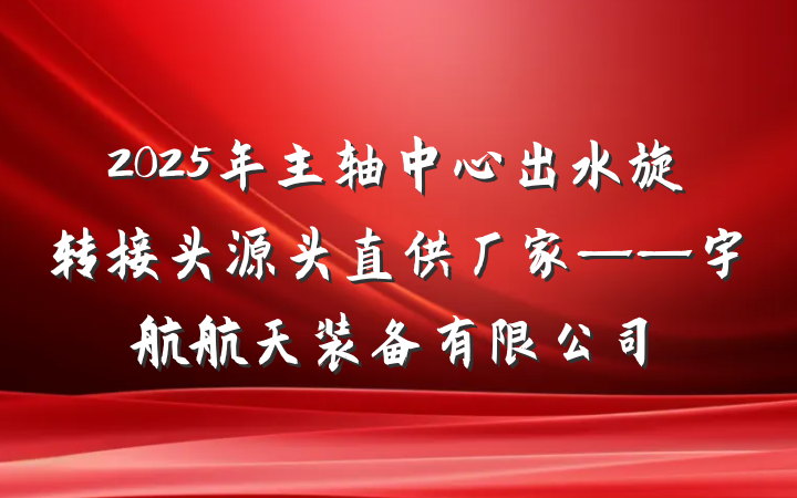 2025年主轴中心出水旋转接头源头直供厂家——宇航航天装备有限公司