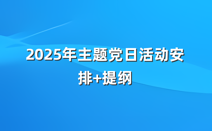 2025年主题党日活动安排 提纲