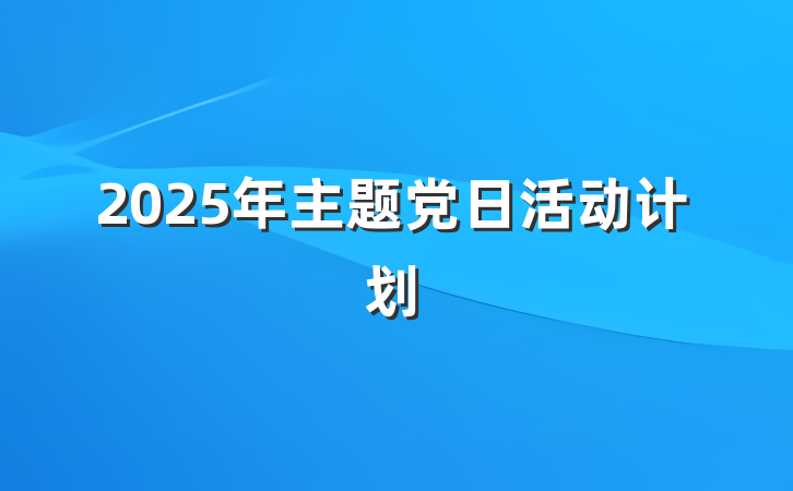 2025年主题党日活动计划