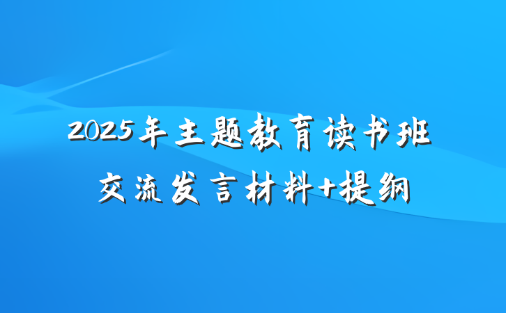 2025年主题教育读书班交流发言材料 提纲