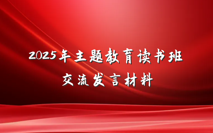 2025年主题教育读书班交流发言材料
