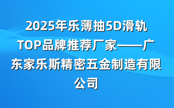 2025年乐薄抽5D滑轨TOP品牌推荐厂家——广东家乐斯精密五金制造有限公司
