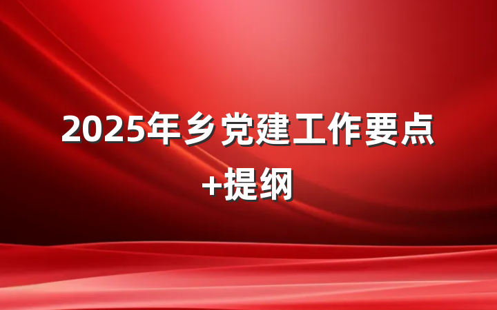 2025年乡党建工作要点 提纲