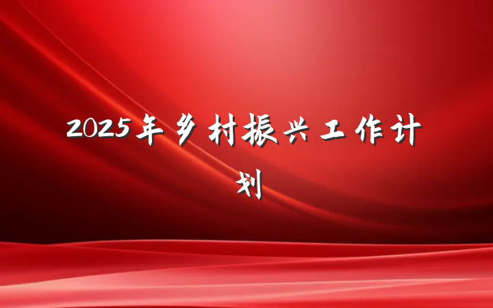 2025年乡村振兴工作计划