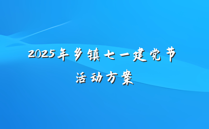 2025年乡镇七一建党节活动方案