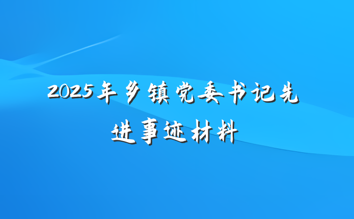 2025年乡镇党委书记先进事迹材料