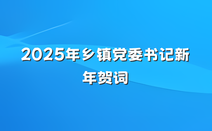 2025年乡镇党委书记新年贺词