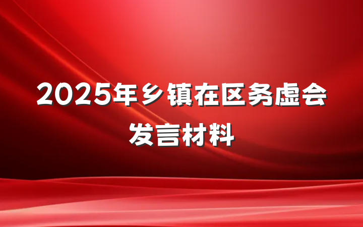 2025年乡镇在区务虚会发言材料