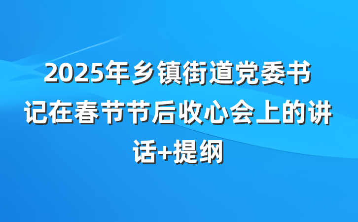 2025年乡镇街道党委书记在春节节后收心会上的讲话 提纲