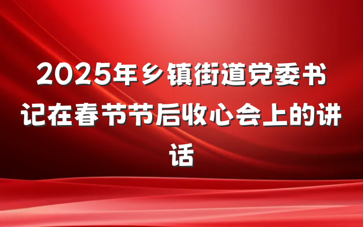 2025年乡镇街道党委书记在春节节后收心会上的讲话
