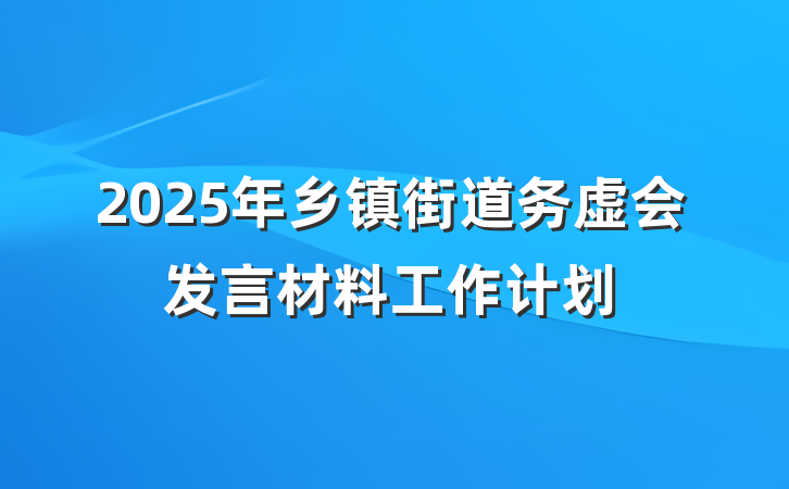 2025年乡镇街道务虚会发言材料工作计划