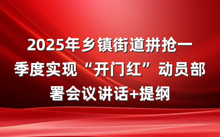 2025年乡镇街道拼抢一季度实现“开门红”动员部署会议讲话 提纲