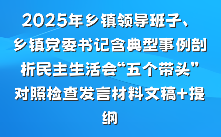 2025年乡镇领导班子、乡镇党委书记含典型事例剖析民主生活会“五个带头”对照检查发言材料文稿 提纲