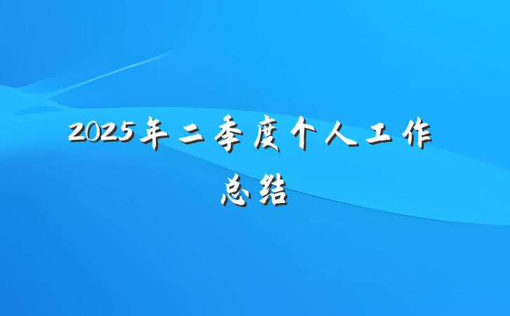 2025年二季度个人工作总结