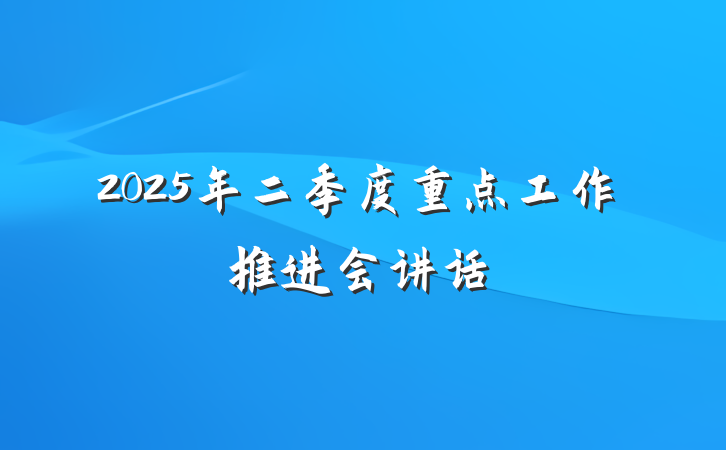 2025年二季度重点工作推进会讲话