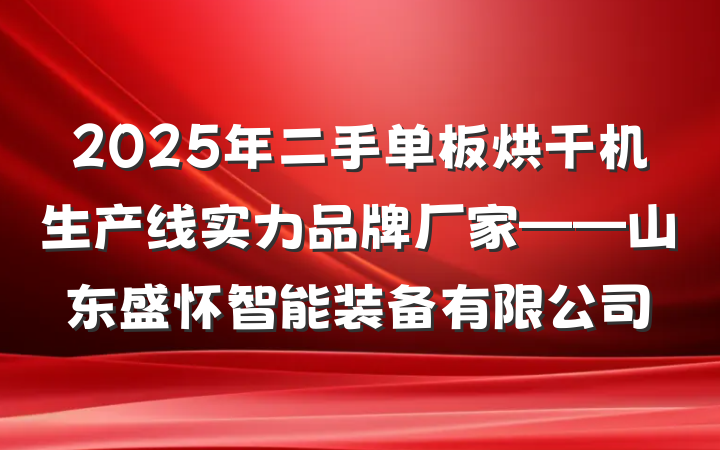 2025年二手单板烘干机生产线实力品牌厂家——山东盛怀智能装备有限公司