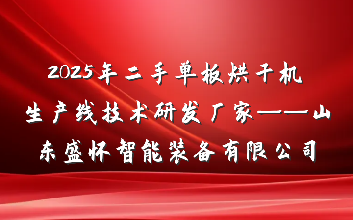 2025年二手单板烘干机生产线技术研发厂家——山东盛怀智能装备有限公司