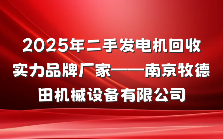2025年二手发电机回收实力品牌厂家——南京牧德田机械设备有限公司