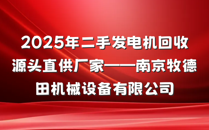 2025年二手发电机回收源头直供厂家——南京牧德田机械设备有限公司