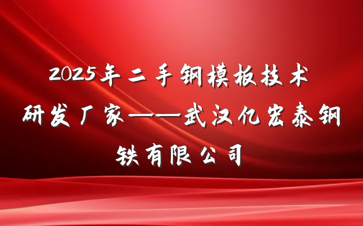 2025年二手钢模板技术研发厂家——武汉亿宏泰钢铁有限公司