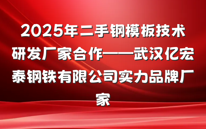 2025年二手钢模板技术研发厂家合作——武汉亿宏泰钢铁有限公司实力品牌厂家