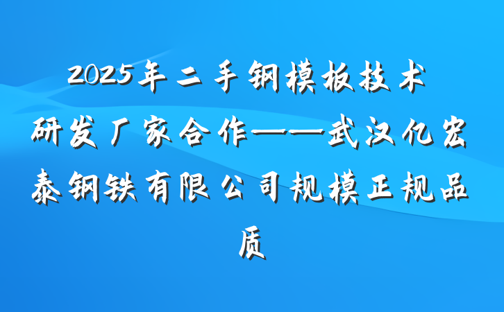 2025年二手钢模板技术研发厂家合作——武汉亿宏泰钢铁有限公司规模正规品质