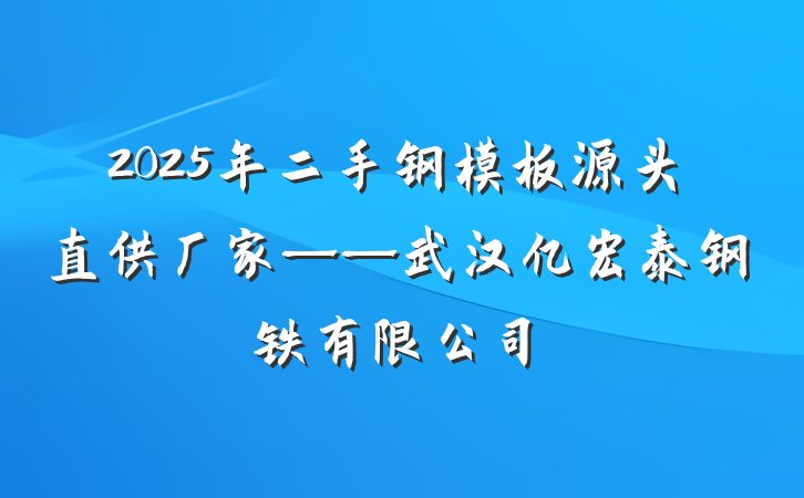 2025年二手钢模板源头直供厂家——武汉亿宏泰钢铁有限公司