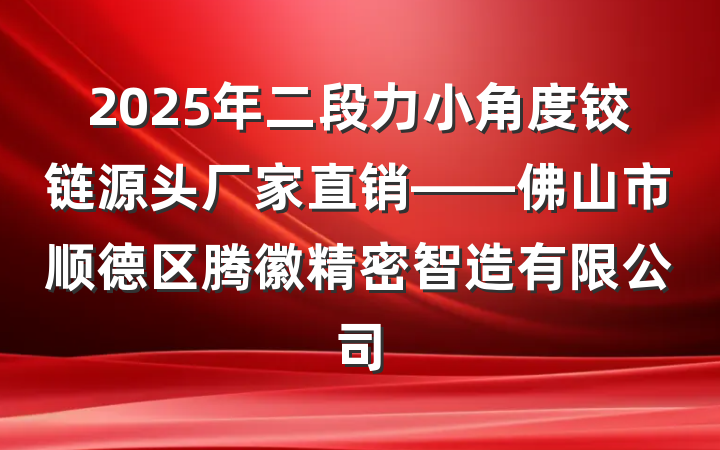 2025年二段力小角度铰链源头厂家直销——佛山市顺德区腾徽精密智造有限公司