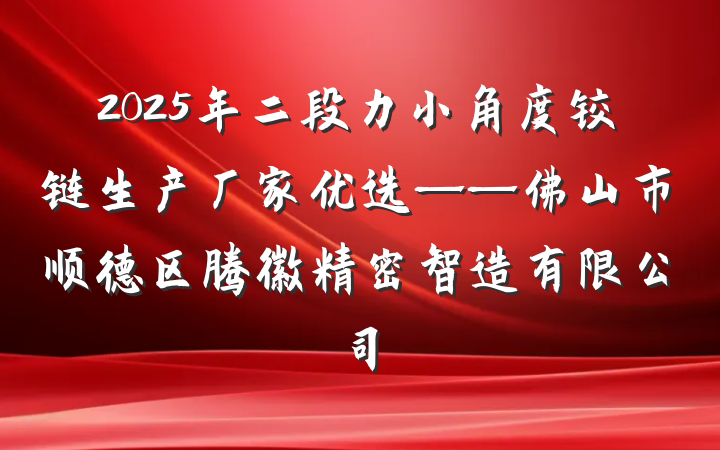 2025年二段力小角度铰链生产厂家优选——佛山市顺德区腾徽精密智造有限公司