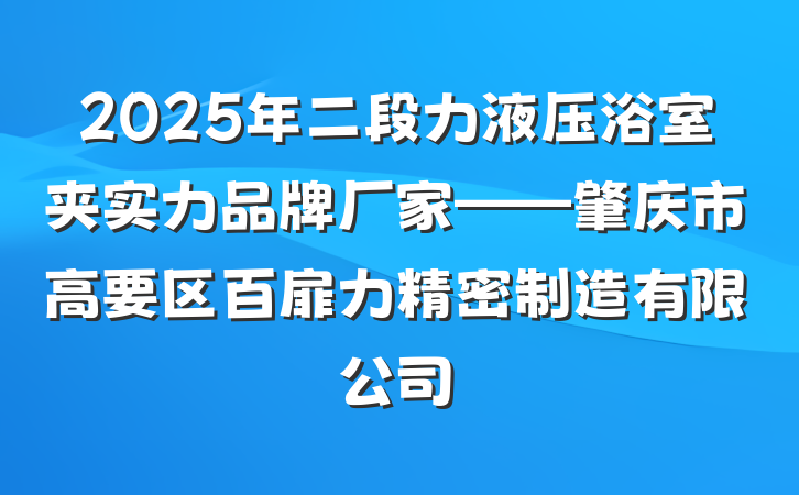 2025年二段力液压浴室夹实力品牌厂家——肇庆市高要区百扉力精密制造有限公司