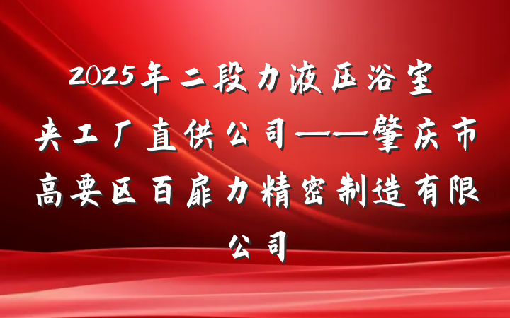 2025年二段力液压浴室夹工厂直供公司——肇庆市高要区百扉力精密制造有限公司