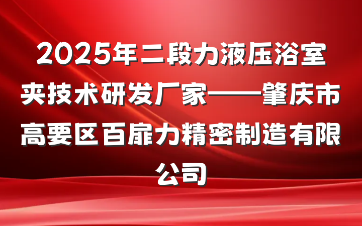 2025年二段力液压浴室夹技术研发厂家——肇庆市高要区百扉力精密制造有限公司