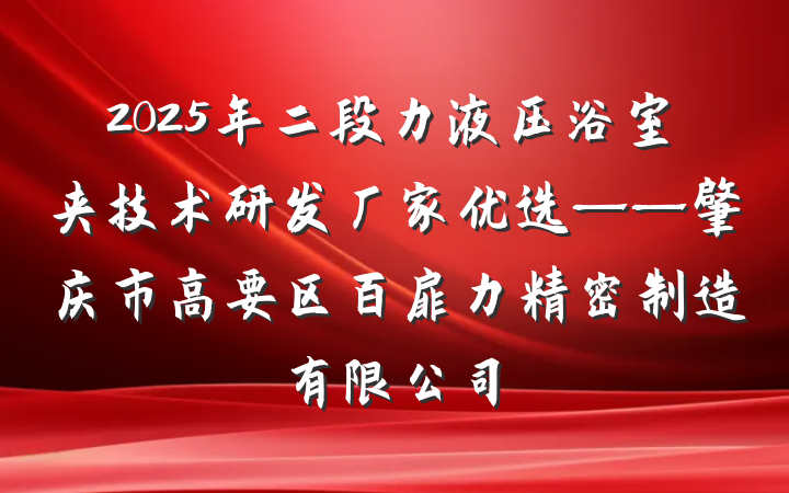 2025年二段力液压浴室夹技术研发厂家优选——肇庆市高要区百扉力精密制造有限公司