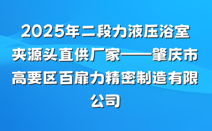 2025年二段力液压浴室夹源头直供厂家——肇庆市高要区百扉力精密制造有限公司
