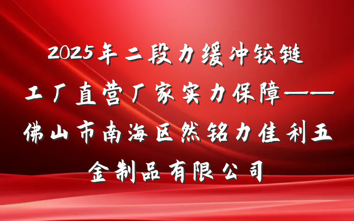 2025年二段力缓冲铰链工厂直营厂家实力保障——佛山市南海区然铭力佳利五金制品有限公司