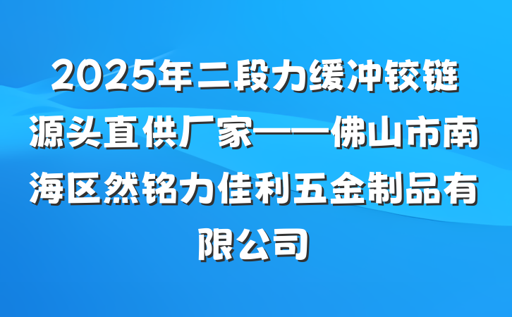2025年二段力缓冲铰链源头直供厂家——佛山市南海区然铭力佳利五金制品有限公司
