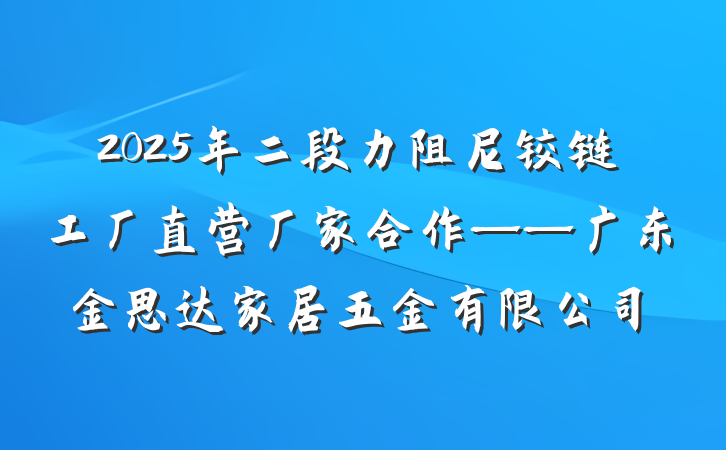 2025年二段力阻尼铰链工厂直营厂家合作——广东金思达家居五金有限公司