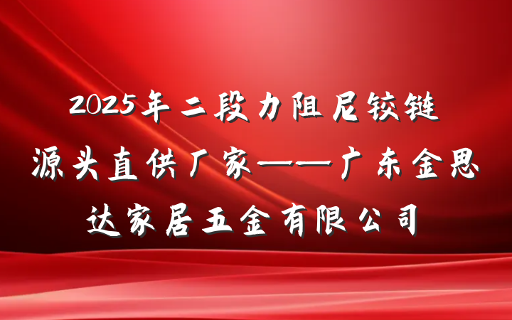 2025年二段力阻尼铰链源头直供厂家——广东金思达家居五金有限公司