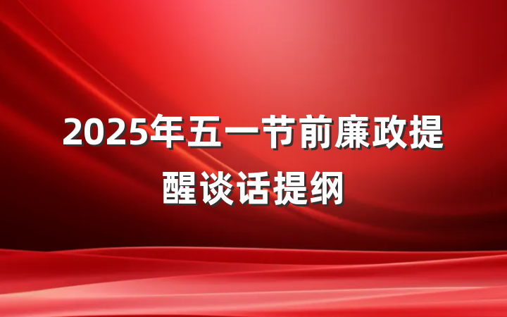2025年五一节前廉政提醒谈话提纲