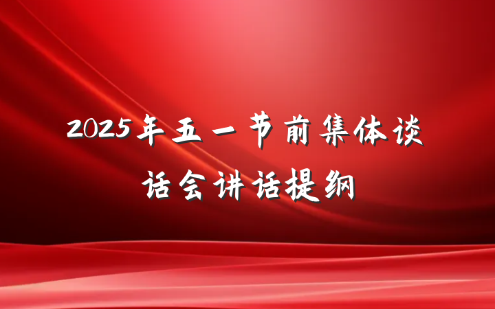2025年五一节前集体谈话会讲话提纲