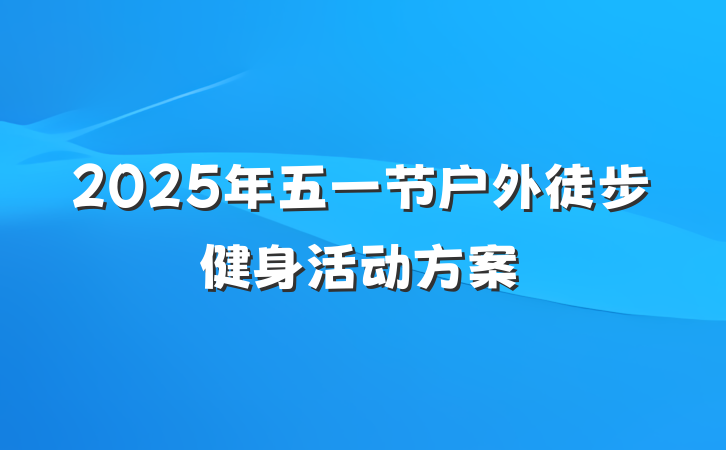2025年五一节户外徒步健身活动方案