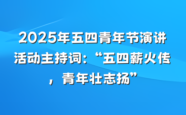 2025年五四青年节演讲活动主持词：“五四薪火传，青年壮志扬”