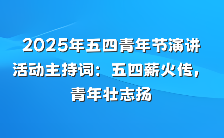 2025年五四青年节演讲活动主持词：五四薪火传，青年壮志扬